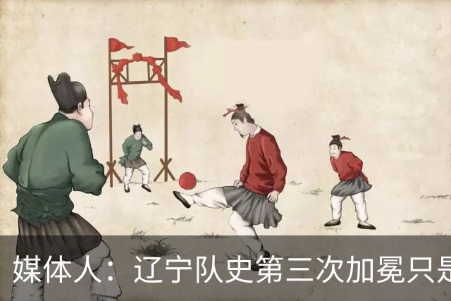 媒体人：辽宁队史第三次加冕只是时间问题了