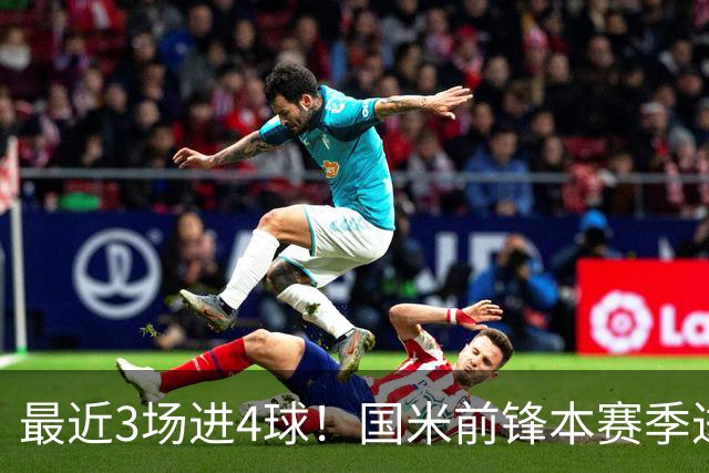 最近3场进4球！国米前锋本赛季进球数已达20个