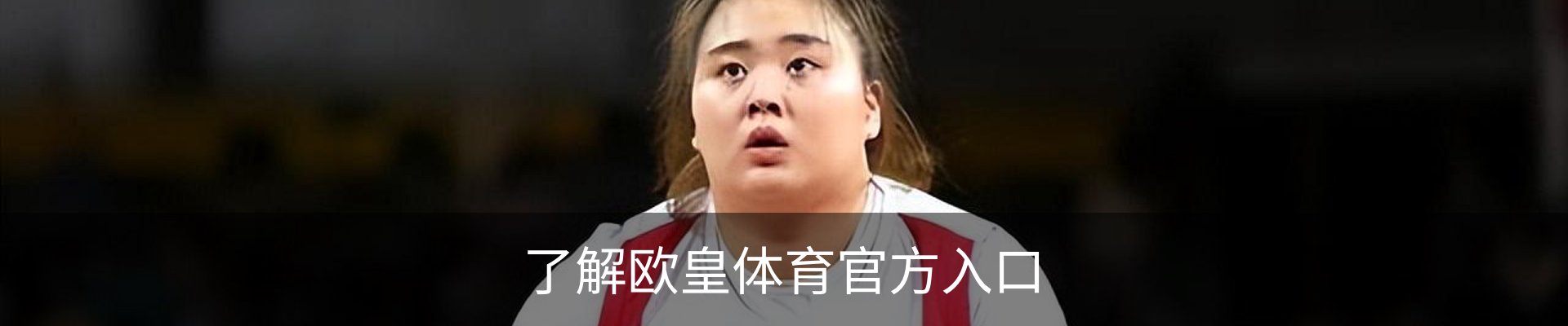 了解欧皇体育官方入口